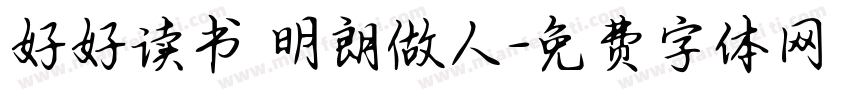 好好读书 明朗做人字体转换